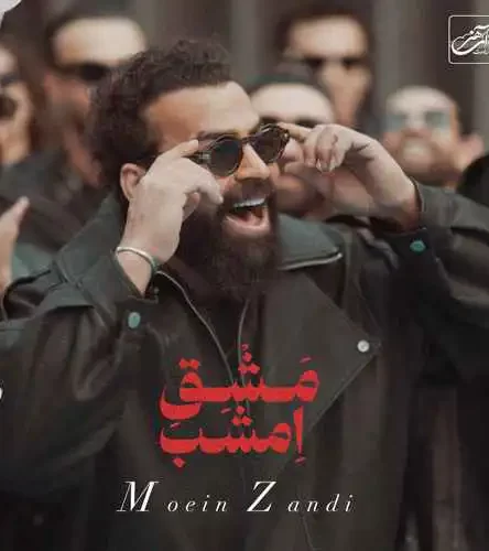 دانلود آهنگ جدید معین زد به نام مشق امشب