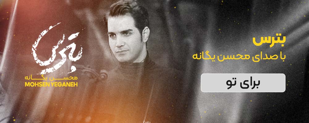 محسن یگانه به نام بترس